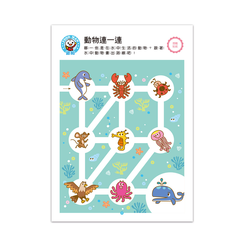 FOOD超人IQ智能開發:思維遊戲(4-5歲)